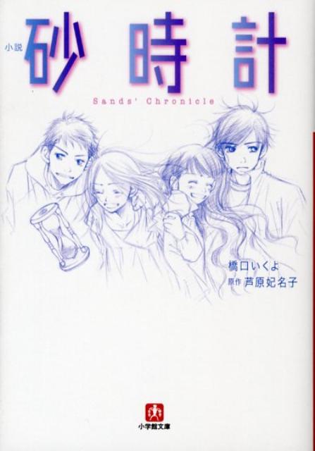 小説 砂時計〔小学館文庫〕 [ 芦原 妃名子 ]