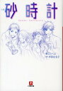 小説 砂時計〔小学館文庫〕 [ 芦原 妃名子 ]