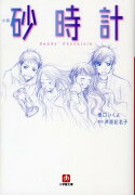 小説 砂時計〔小学館文庫〕