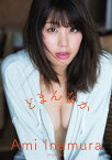 稲村亜美1st写真集どまんなか [ 西條 彰仁 ]