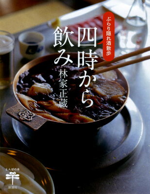 ぶらり隠れ酒散歩 とんぼの本 林家正蔵（9代目） 新潮社ヨジ カラ ノミ ハヤシヤ,ショウゾウ 発行年月：2014年09月19日 予約締切日：2014年09月17日 ページ数：127p サイズ：全集・双書 ISBN：9784106022531 林家正蔵（ハヤシヤショウゾウ） 1962年東京根岸生まれ。初代林家三平の長男。落語家。78年、三平に入門し、こぶ平を名のる。87年真打昇進。2005年九代目林家正蔵を襲名。国立花形演芸大賞古典落語金賞、浅草芸能大賞奨励賞受賞。古典落語に精力的に取り組むかたわら、テレビドラマや映画など幅広く活躍する（本データはこの書籍が刊行された当時に掲載されていたものです） 春（浅草「水口食堂」の巻ーなだらかな幸福感に酔いしれる。／日墓里「川むら」の巻ーそば屋の快楽。　ほか）／夏（銀座「ロックフィッシュ」の巻ー初夏、ハイボールの楽しみ。／谷中「一寸亭」の巻ー陽射し注ぐ午後は、「奴」でゆるりと。　ほか）／秋（赤坂「一龍別館」の巻ー五臓六腑に染みわたる、ソルロンタン。／浅草「並木薮蕎麦」の巻ー男前の蕎麦屋。　ほか）／冬（麻布十番「ル・プティ・トノー」の巻ーワインとオニオングラタンスープがあれば。／池之端「BIKA」の巻ー絶妙な味付けに技あり、上海料理の隠れた名店。　ほか） 後ろめたさも味のうち。日暮れ前に飲む酒のウマイこと！食通で知られる江戸っ子落語家が、教えたくないけどこっそり教えちゃうとっておきの名店30。 本 ビジネス・経済・就職 流通 ビジネス・経済・就職 産業 商業 美容・暮らし・健康・料理 料理 グルメガイド