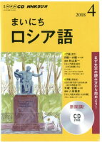 NHKラジオまいにちロシア語（4月号）