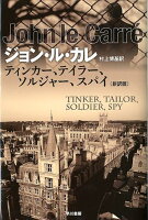 ティンカー、テイラー、ソルジャー、スパイ新訳版
