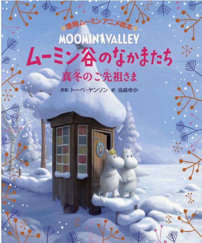 徳間ムーミンアニメ絵本 ムーミン谷のなかまたち