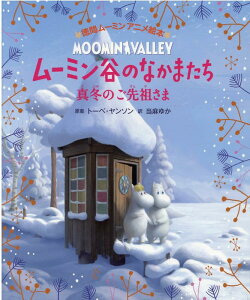 徳間ムーミンアニメ絵本　ムーミン谷のなかまたち 真冬のご先祖さま [ トーベ・ヤンソン ]