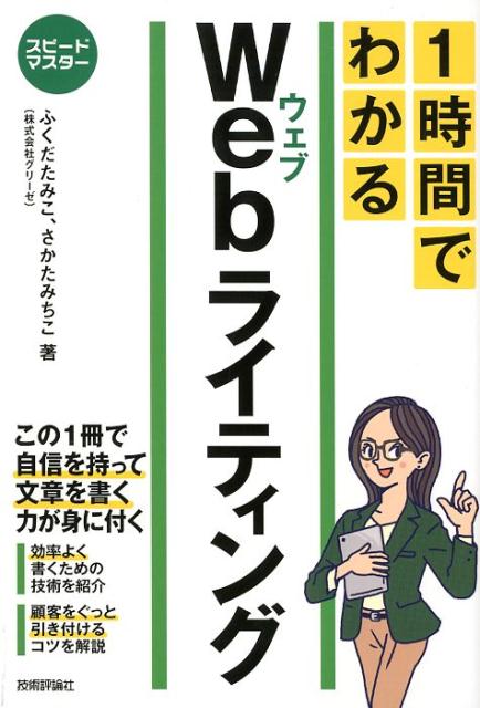 1時間でわかるWebライティング 要点