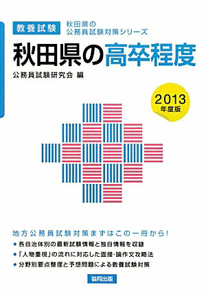 秋田県の高卒程度（2013年度版） 教養試験 （秋田県の公務員試験対策シリーズ） [ 公務員試験研究会（協同出版） ]