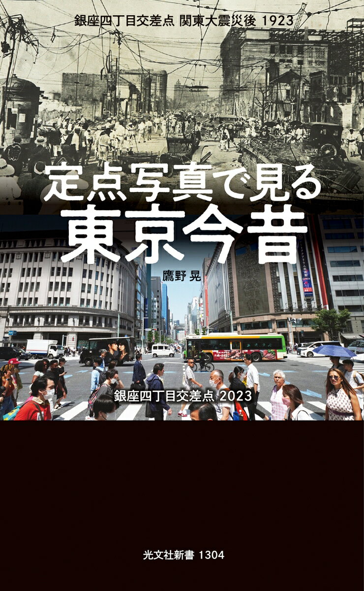 定点写真で見る 東京今昔 （光文社新書） 鷹野晃