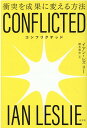 CONFLICTED 衝突を成果に変える方法 イアン レズリー