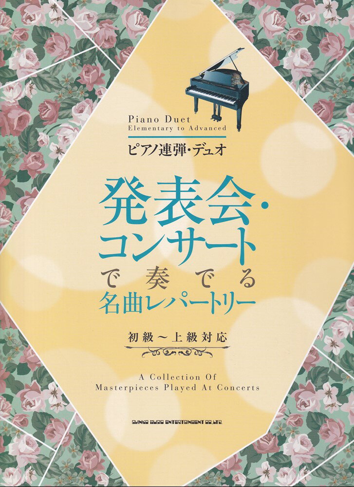 発表会・コンサートで奏でる名曲レパートリー