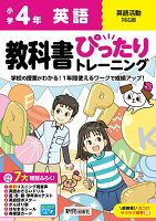 小学 教科書ぴったりトレーニング 英語4年 英語活動対応版(学習指導要領対応、オールカラー、丸つけラクラク解答、ぴたトレ7大特別ふろく！/無料リスニング用音声・スピーキングアプリ/英語おさらいドリル/夏・冬・春・学年末のテスト/英会話ポスター/がんばり表/はなまるシー