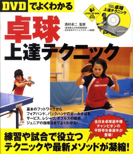 〈DVDでよくわかる〉卓球上達テクニック （Level　up　book　with　DVD） [ 西村卓二 ]