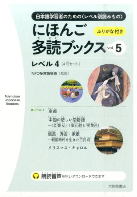 にほんご多読ブックス（vol．5） 日本語学習者のための〈レベル別読みもの〉 レベル4 （Taishukan Japanese Readers） 多言語多読