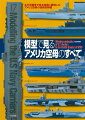 アメリカの空母はどのような変遷を経てエセックス級正規空母やカサブランカ級護衛空母へとたどり着いたのか。１／７００スケールの艦船模型を使い、日米両軍の空母の技術的な特徴を明らかにする。