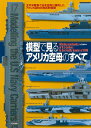 模型で見るアメリカ空母のすべて 太平洋戦争で日本空母に勝利したアメリカ空母の技術的特徴 [ 村田博章 ]