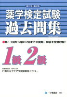 薬学検定試験過去問集1級2級
