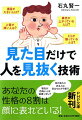 一人一人の性格が違うように、全く同じ顔の人は世の中にいません。実は、性格は顔に大きく表れているのです。本書は、アメリカで発展したパーソノロジー（人相科学）を使って、顔から性格の読み解き方を伝授するもの。眉山が尖っている人は企画力がある！？鼻下が短い人はナルシスト？など、内面と外見の意外な関係から、隠れた才能が発見できるかも！