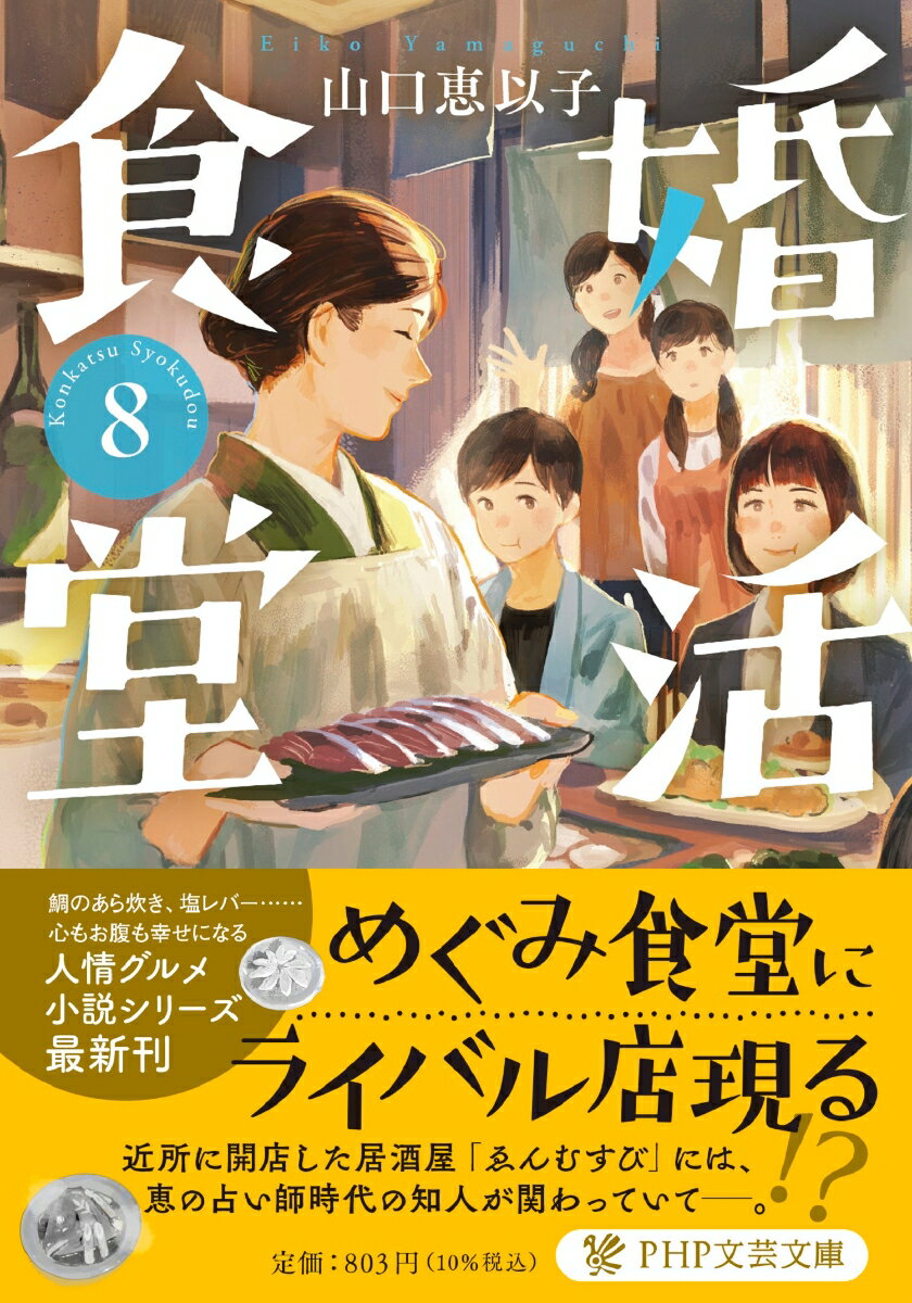 四谷のしんみち通りにある「めぐみ食堂」は、元人気占い師の女将・恵が切り盛りするおでん居酒屋だ。初来店した大学生の鷲見毅は、めぐみ食堂が婚活のパワースポットだと知り、父親の敦を連れてくる。一方、近所にオープンした「占い居酒屋ゑんむすび」のタロット占い師は、恵の若い頃の知り合いで…。鯛のあら炊き、菜の花とハマグリのクリーム煮、塩レバーなど、新メニューも満載の人気シリーズ第８弾！文庫書き下ろし。