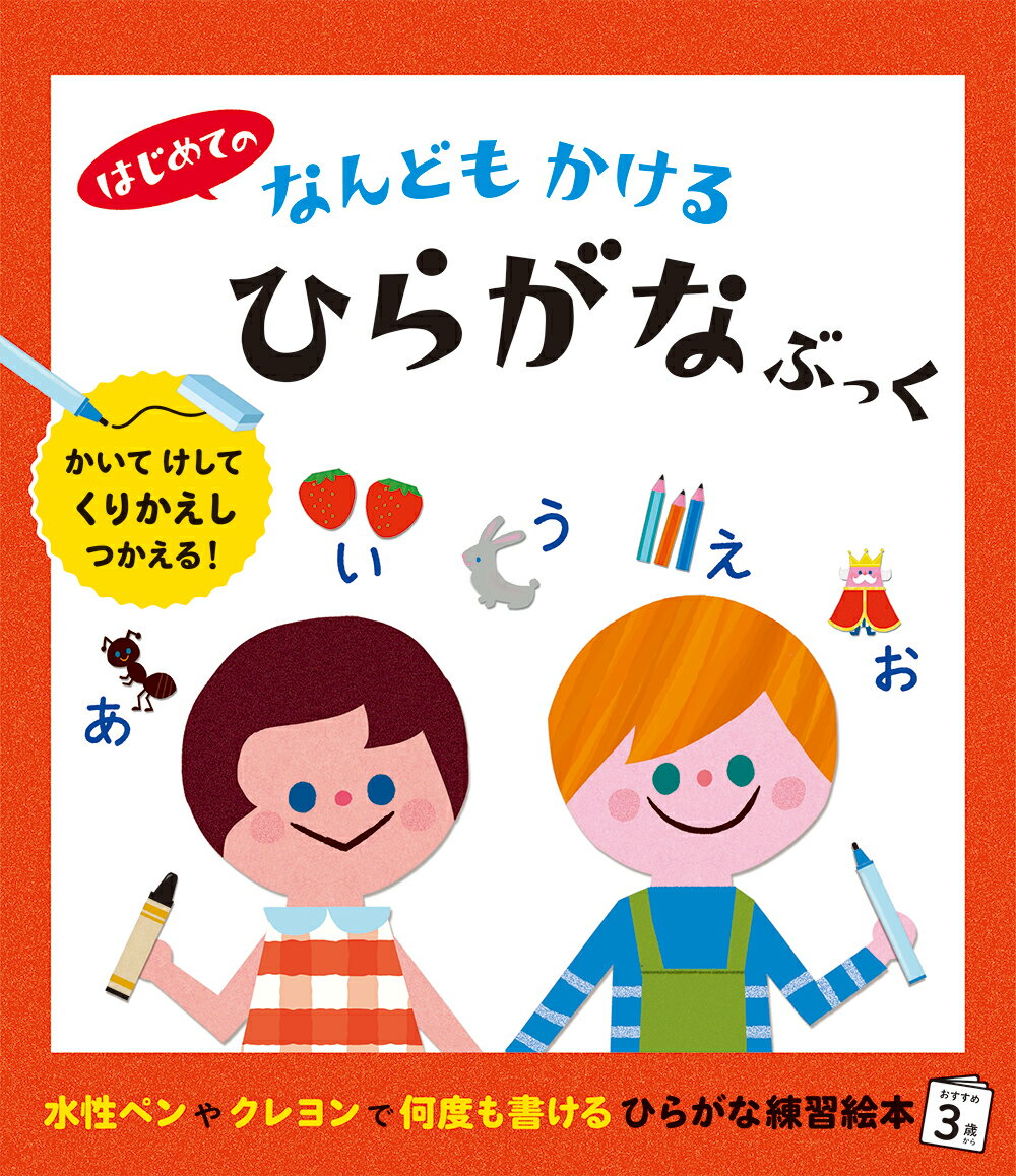 ホワイトボード用マーカーなどの水性ペンやクレヨンで文字を書くことができます。書いた文字はティッシュや布、ホワイトボード用クリーナーで簡単に消せます。何度でも書いて消して、くりかえし使える「ひらがな練習絵本」。対象年齢：３歳から。