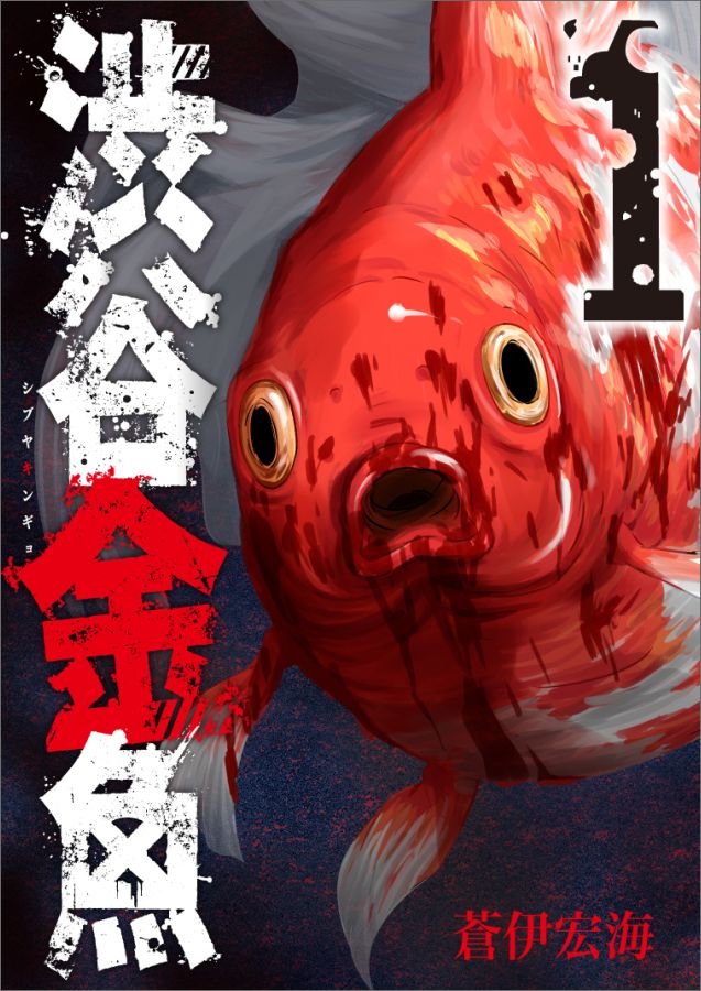 渋谷金魚（1）