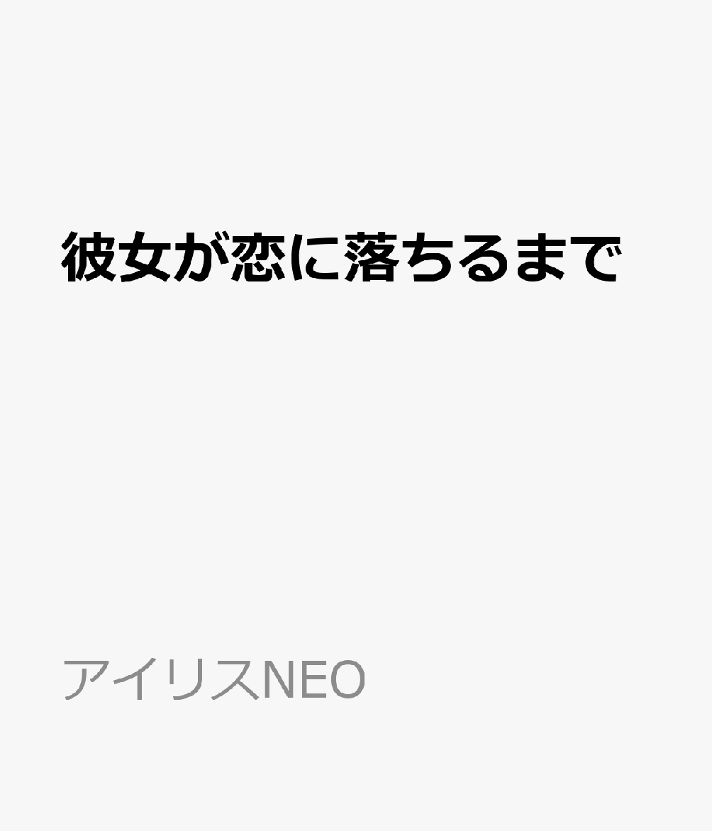 彼女が恋に落ちるまで