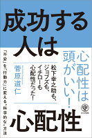 成功する人は心配性