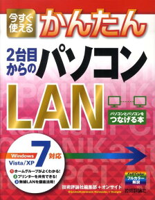 今すぐ使えるかんたん2台目からのパソコンLAN Windows　7／Vista／XP対応 [ 技術評論社 ]