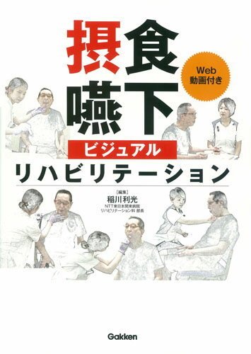 摂食嚥下ビジュアルリハビリテーション