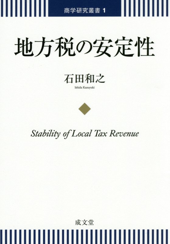 商学研究叢書 石田和之 成文堂BKSCPN_【biz2016】 チホウゼイ ノ アンテイセイ イシダ,カズユキ 発行年月：2015年03月 ページ数：169p サイズ：単行本 ISBN：9784792342531 石田和之（イシダカズユキ） 1970年大阪府生まれ。1994年早稲田大学政治経済部卒業。2001年早稲田大学大学院商学研究科博士後期課程単位取得。現在、徳島大学大学院ソシオ・アーツ・アンド・サイエンス研究部准教授、博士（商学）（本データはこの書籍が刊行された当時に掲載されていたものです） 第1章　「望ましい地方税」の考え方と地方税の安定性／第2章　地方税収の安定性と伸張性／第3章　地方税の安定性と伸張性の関係／第4章　国税からの影響遮断：住民税と所得税・法人税の関係／第5章　固定資産税の負担調整措置と税収の安定性／第6章　固定資産税の安定性と課税標準の選択 税収が安定しているのは固定資産税のみ。政策税制は地方税収を不安定にする。ー地方税制度を税収の安定性の観点から実証的に解明する！ 本 ビジネス・経済・就職 経済・財政 財政