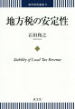 地方税の安定性