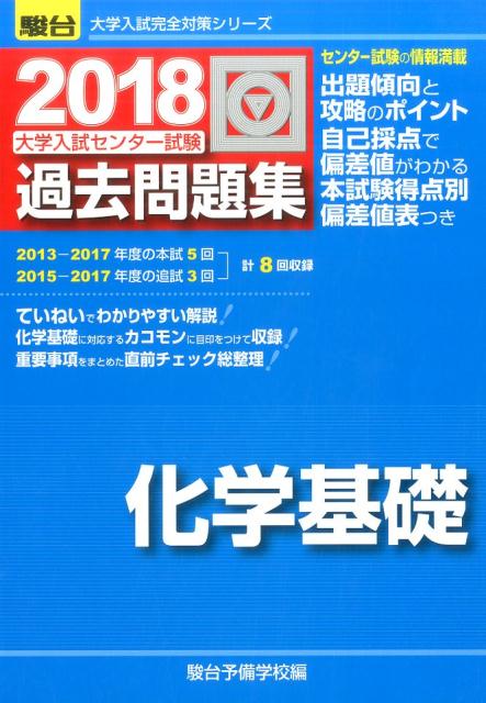 大学入試センター試験過去問題集化学基礎（2018）