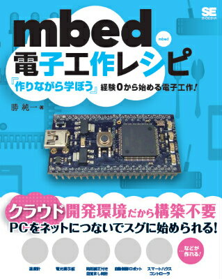 mbed電子工作レシピ