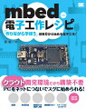 mbed電子工作レシピ