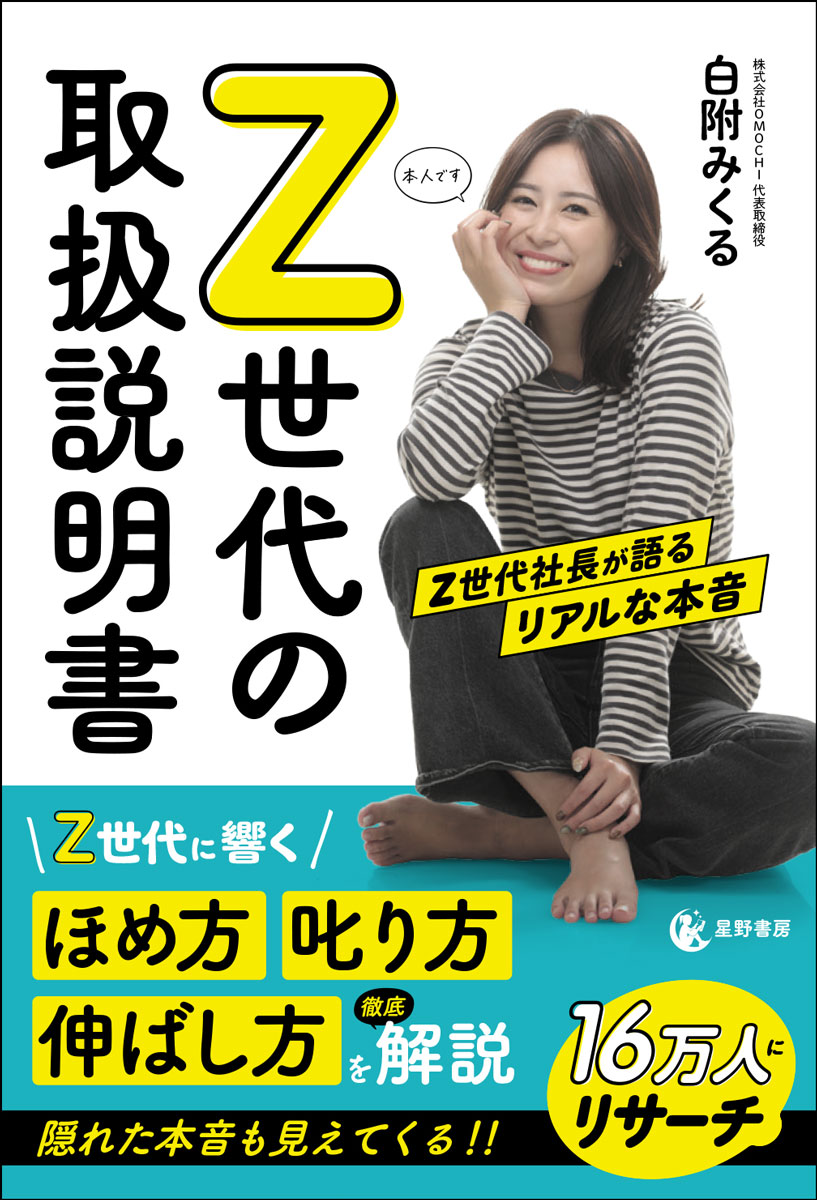 Z世代の取扱説明書 Z世代社長が語るリアルな本音 [ 白附 みくる ]