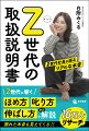 Ｚ世代に響くほめ方、叱り方、伸ばし方を徹底解説。隠れた本音も見えてくる！！１６万人にリサーチ。