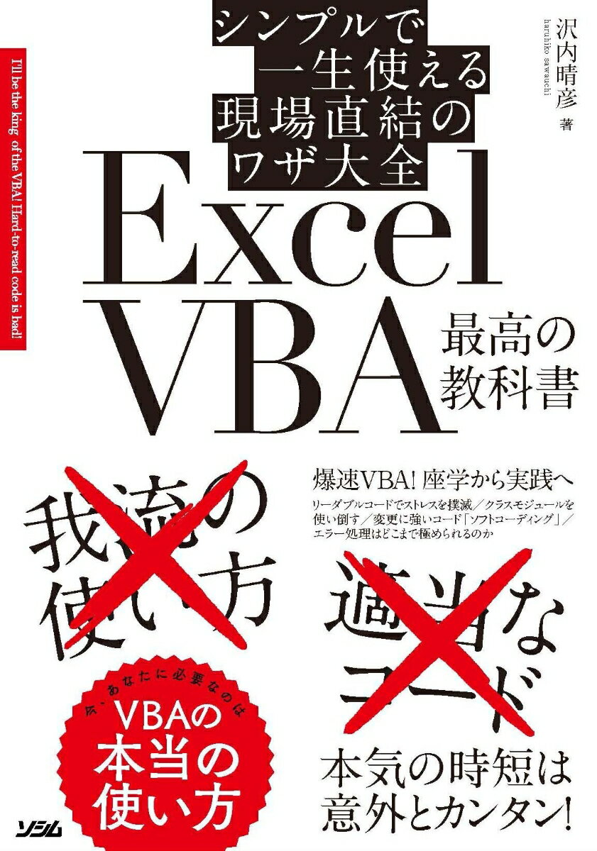 シンプルで一生使える現場直結のワザ大全 ExcelVBA 最高の教科書