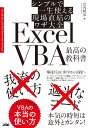 シンプルで一生使える現場直結のワザ大全 ExcelVBA 最高の教科書 沢内 晴彦