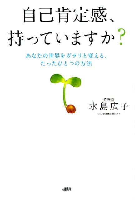 自己肯定感、持っていますか？ あなたの世界をガラリと変える、たったひとつの方法 [ 水島広子 ]