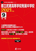 都立武蔵高等学校附属中学校（2021年度）