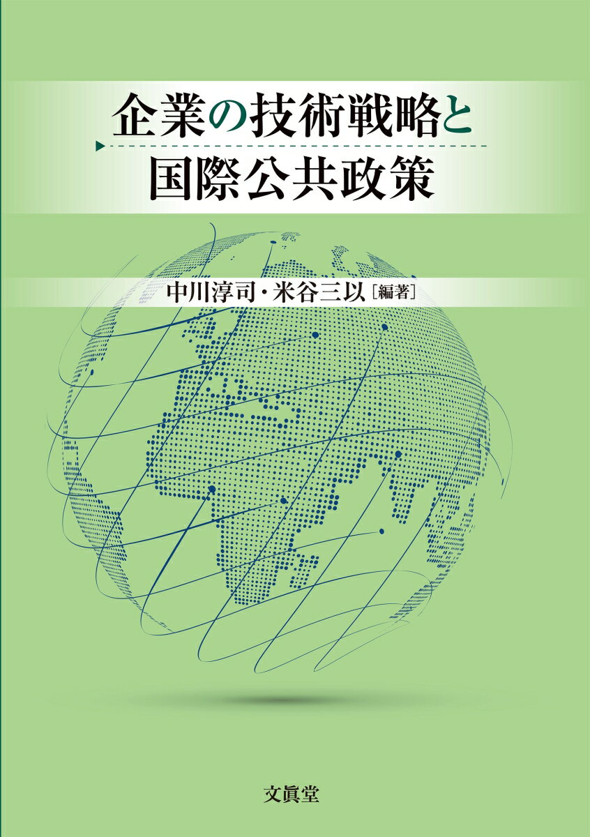 企業の技術戦略と国際公共政策