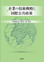 企業の技術戦略と国際公共政策