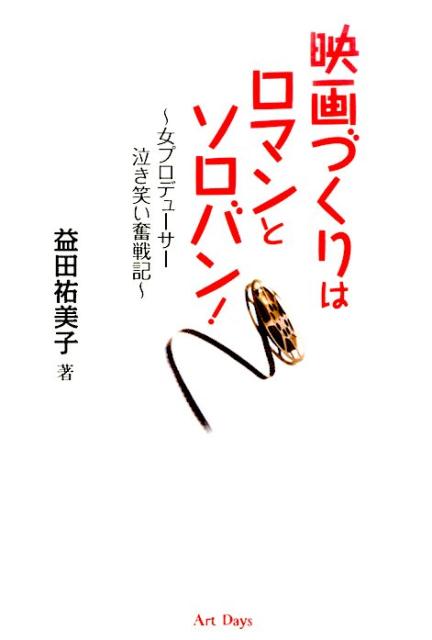 ２０１６年３月、被災地女川町の人々の心の結びつき、そして、その復興をいち早く支援したカタールとの結びつきを描くドキュメンタリー映画『サンマとカタール　女川つながる人々』は完成した。著者にとって９作目の映画だ。イランの人たちと初めて作った『風の絨毯』からあっという間の１５年。本書は、映画づくりに魅せれた一人の主婦の１５年の道のりを綴った「涙あり笑いあり」の爽やか手記である。