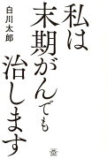 私は末期がんでも治します