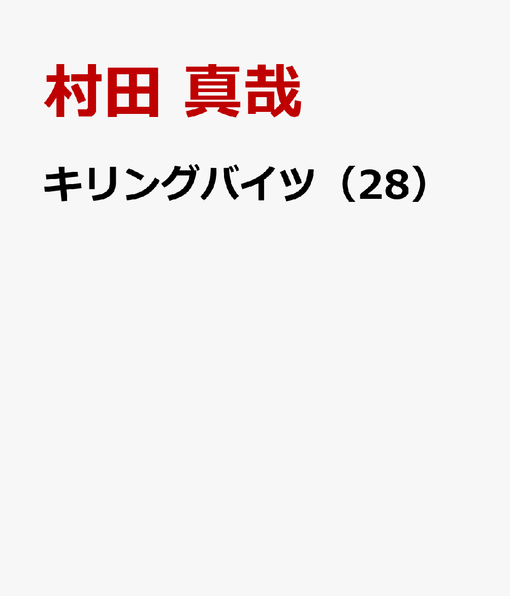 キリングバイツ 28巻