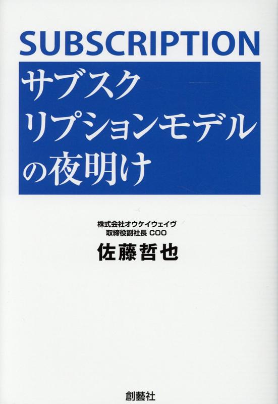 サブスクリプションモデルの夜明け