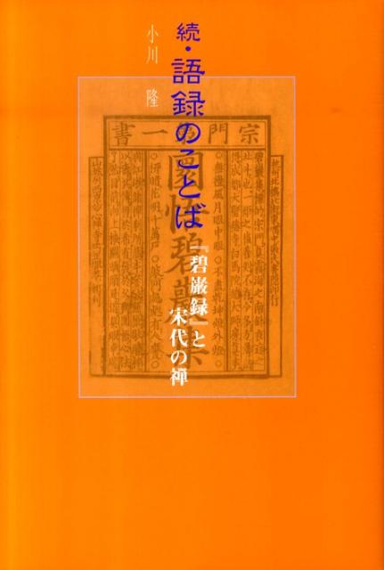 続　語録のことば