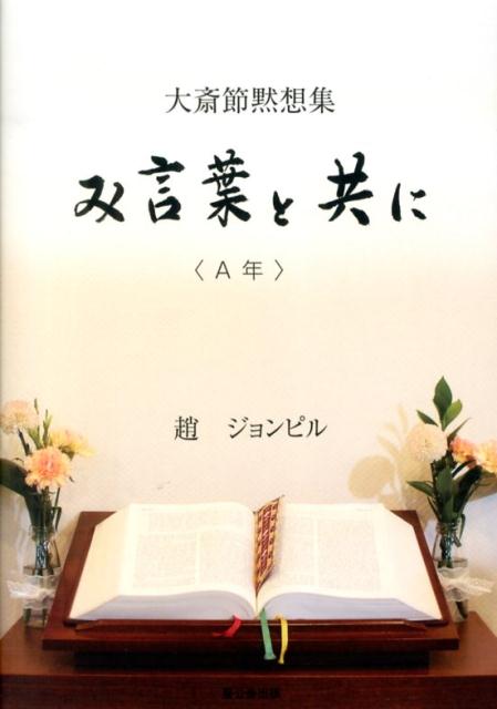 み言葉と共に（A年）