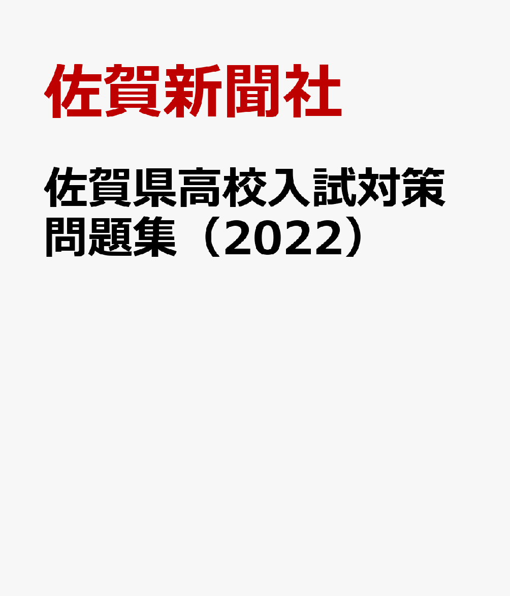 佐賀県高校入試対策問題集（2022）