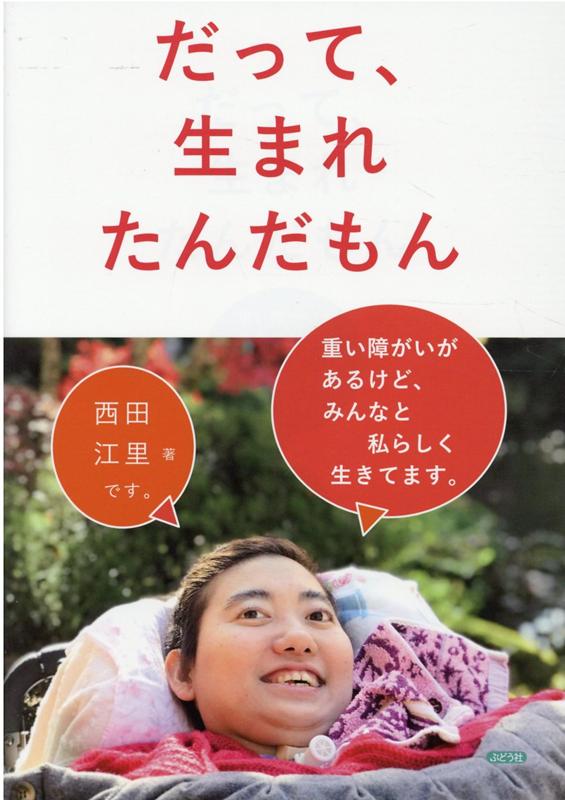 重い障がいのある西田江里さんは、２４時間３６５日の支援を受けながら、ひとり暮らしをしています。指談で、自分の思い、自分の意思を伝えています。そんな江里さんが、みんなに知ってほしいことを綴りました。江里さんを生み、育て、法人を立ち上げて、江里さんが生きるために必要なサービスや制度をたくさんの人とつくってきたママ、江里さんのそばで仕事をしてきたヘルパーもいっしょに、江里さんを通した「生きる」を綴ります。