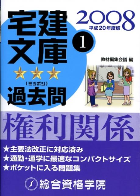 宅建文庫ミツボシ過去問（平成20年度版　1） 権利関係 [ 教材編集会議 ]